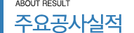 주요공사실적