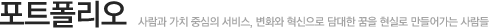 포트폴리오
